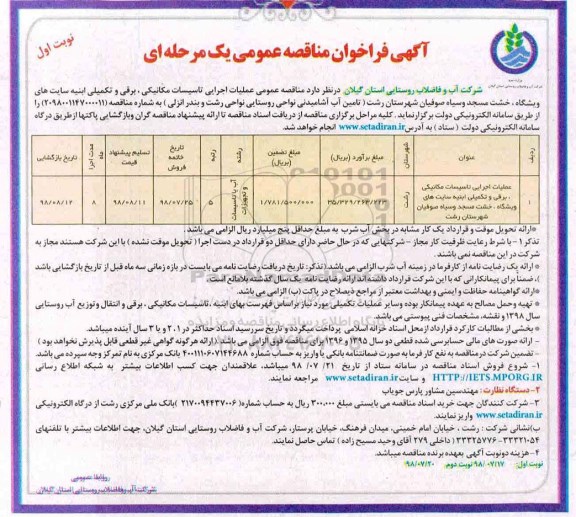 مناقصه، مناقصه عملیات اجرایی تاسیسات مکانیکی ، برقی و تکمیلی ابنیه سایت های...