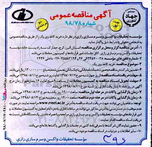مناقصه, مناقصه خرید کاغذ وی پک 