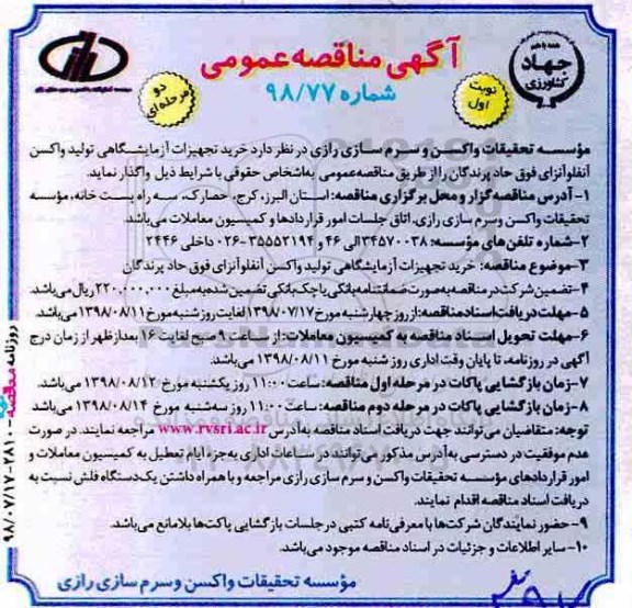 مناقصه, مناقصه خرید تجهیزات آزمایشگاهی تولید واکسن آنفلوآنزای فوق حاد پرندگان