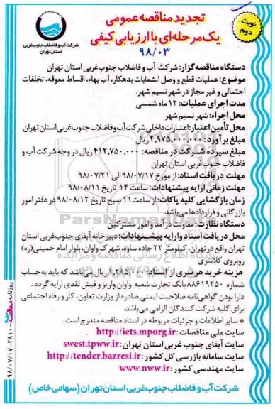 تجدید مناقصه عمومی ، تجدید مناقصه عملیات قطع و وصل انشعابات بدهکار ، آب بهاء اقساط ... - نوبت دوم 