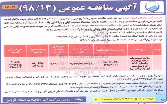 مناقصه , مناقصه اصلاح و بازسازی شبکه آب فرسوده شهر - نوبت دوم