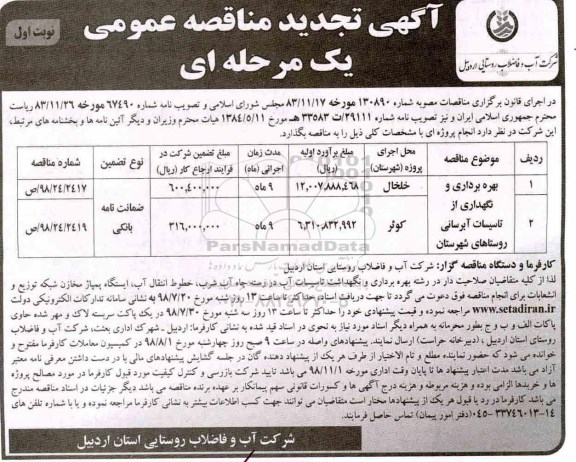 تجدید مناقصه عمومی, مناقصه بهره برداری و نگهداری از تاسیسات آبرسانی