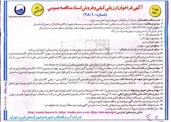 آگهی فراخوان ارزیابی کیفی , فراخوان عملیات احداث سازه و تاسیسات جانبی نوبت دوم 