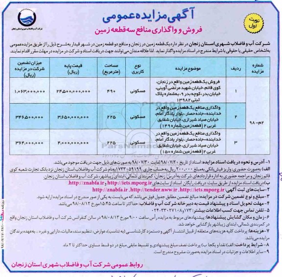 آگهی مزایده ،مزایده فروش و واگذاری سه قطعه زمین مسکونی