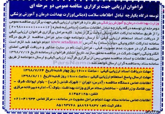 فراخوان ارزیابی , فراخوان ارزیابی توسعه درگاه یکپارچه تبادل اطلاعات سلامت 