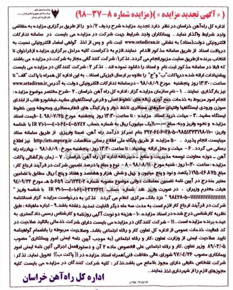 تجدید مزایده, مزایده مزایده مربوط به خدمات جمع آوری زباله های خطوط اصلی و فرعی ایستگاهها