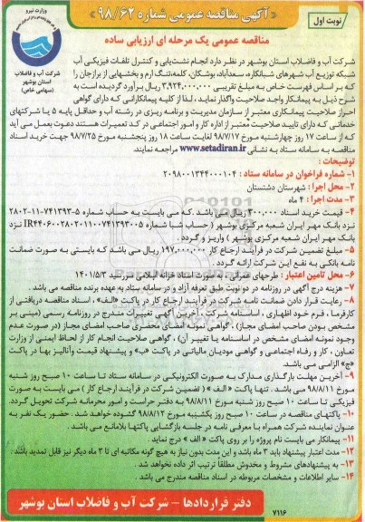 آگهی مناقصه عمومی  , مناقصه انجام نشت یابی و کنترل تلفات فیزیکی آب