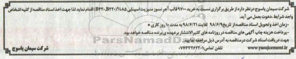 آگهی مناقصه,مناقصه خرید 9700 قالب آجر نسوز منیزیت