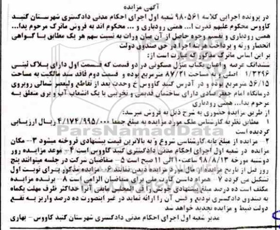 مزایده ،مزایده ششدانگ عرصه و اعیان مسکونی 87.21 مترمربع