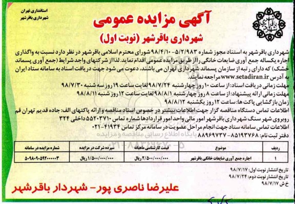 آگهی مزایده عمومی,مزایده  واگذاری اجاره یکساله جمع آوری ضایعات خانگی