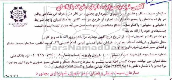 تجدید مزایده , تجدید مزایده اجاره غرفه
