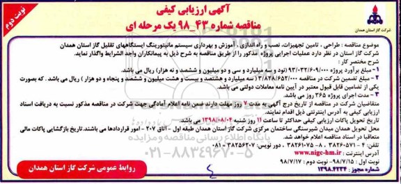 مناقصه ،مناقصه آموزش و بهره برداری سیستم مانیتورینگ ایستگاه