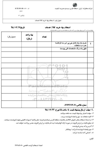 استعلام بهاء, استعلام خرید یک پک کامل جی پی اس سه فرکانسه همراه با متعلقات 