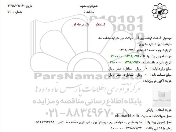 استعلام, استعلام احداث فونداسیون انبار حوادث غیر مترقبه منطقه سه