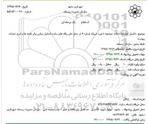 استعلام تکمیل عملیات احداث حوضچه ذخیره شیرابه