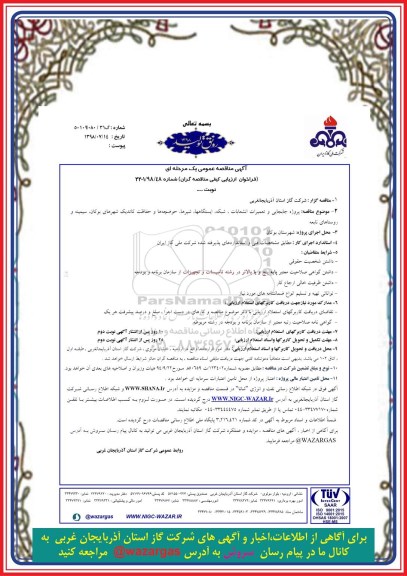 آگهی مناقصه عمومی , مناقصه پروژه جابجایی و تعمیرات انشعابات ، شبکه ، ایستگاهها ، شیرها ....