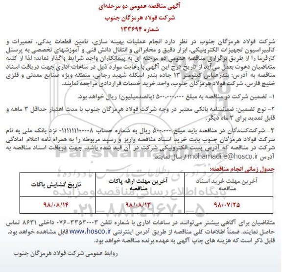 مناقصه ، مناقصه انجام عملیات بهینه سازی، تامین قطعات یدکی....