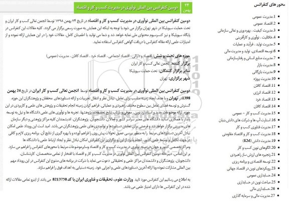 کنفرانس بین المللی نوآوری در مدیریت کسب و کار و اقتصاد 