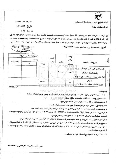 استعلام بهاء, استعلام کلمپ انتهایی کابل خودنگهدار 5 رشته فشار ضعیف