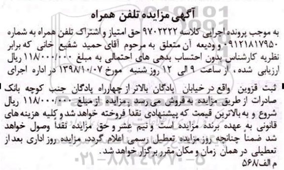 مزایده,  مزایده تلفن همراه