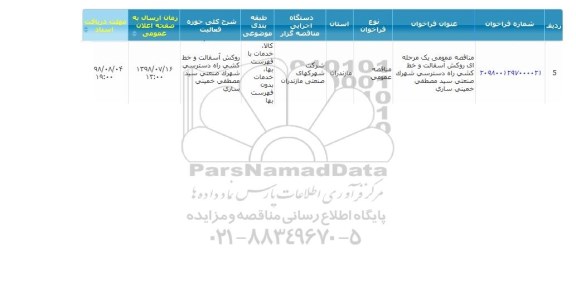 مناقصه عمومی, مناقصه  روکش آسفالت و خط کشی راه دسترسی