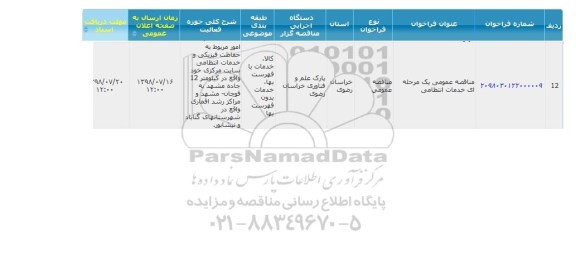 مناقصه , مناقصه خدمات انتظامی