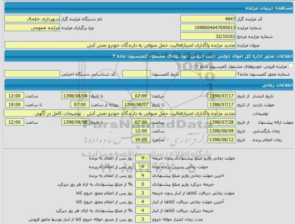 مزایده ، مزایده تجدید مزایده واگذاری امتیاز فعالیت حمل متوفی به دارندگان خورو 