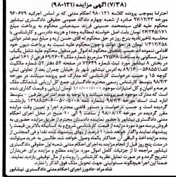 آگهی مزایده ،مزایده یکباب منزل مسکونی 275.68 مترمربع 