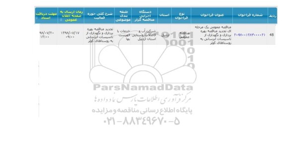 تجدید مناقصه، تجدید مناقصه بهره برداری و نگهداری از تاسیسات آبرسانی ...
