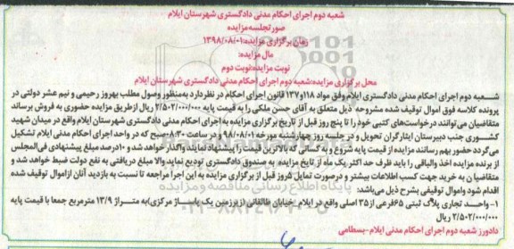 آگهی مزایده ،مزایده واحد تجاری پلاک ثبتی 65 فرعی نوبت دوم