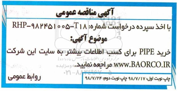 آگهی مناقصه عمومی , مناقصه خرید PIPE 