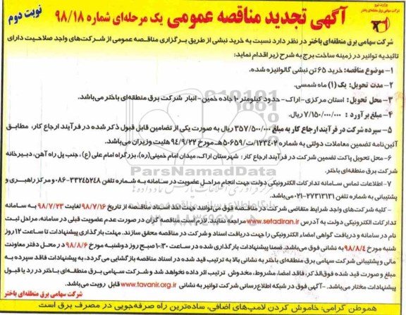 تجدید مناقصه عمومی , مناقصه خرید 65 تن نبشی گالوانیزه تجدید نوبت دوم 