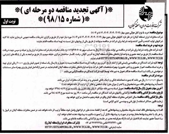 تجدید مناقصه ، تجدید مناقصه خرید 5 نوع کابل هوایی بدون مهار 