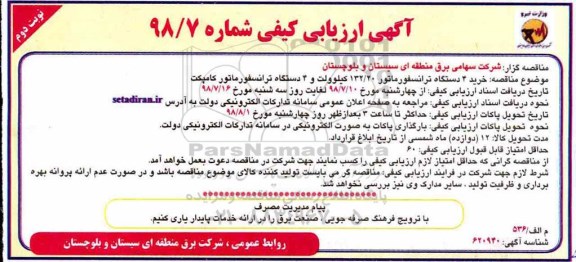 مناقصه , مناقصه  خرید 4 دستگاه ترانسفورماتور - نوبت دوم 