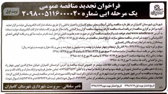 تجدید مناقصه عمومی, تجدید مناقصه روکش آسفالت معابر 