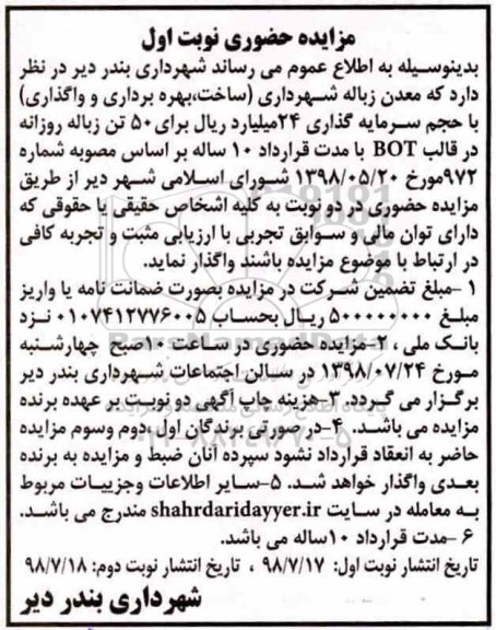 مزایده, مزایده معدن دفع زباله شهرداری