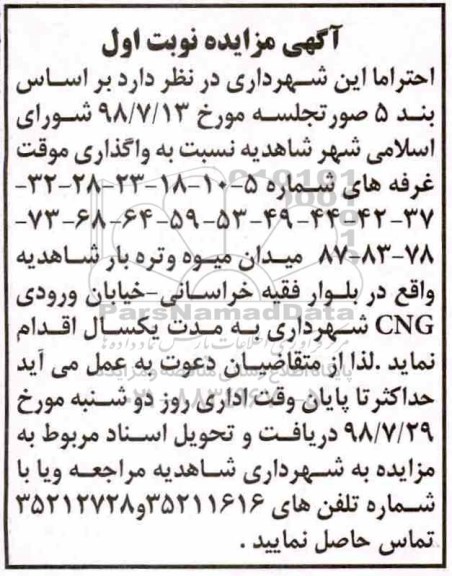 مزایده , مزایده واگذاری غرفه های