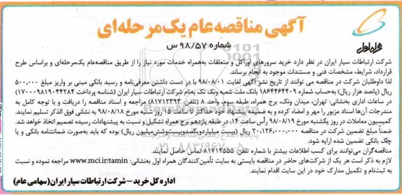 آگهی مناقصه عام یک مرحله ای ,مناقصه خرید سرورهای اوراکل و متعلقات به همراه خدمات مورد نیاز