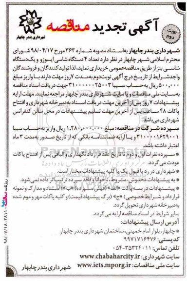 تجدید مناقصه , تجدید مناقصه تعداد 4 دستگاه شاسی ایسوز و یک دستگاه شاسی بنز- نوبت دوم