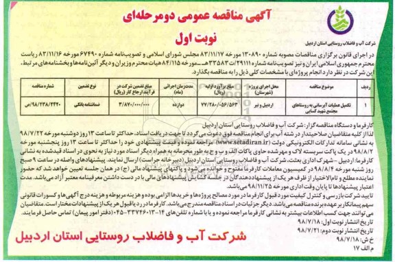مناقصه عمومی, مناقصه  تکمیل عملیات آبرسانی به روستاهای مجتمع 