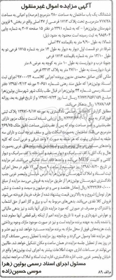 مزایده مزایده ششدانگ یکباب ساختمان 280 متر