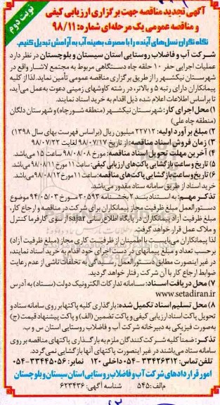 تجدید مناقصه , تجدید مناقصه عملیات اجرایی حفر 10 حلقه چاه دستگاهی - نوبت دوم 