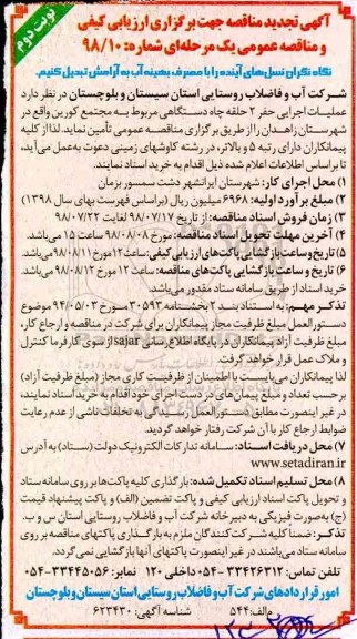 تجدید مناقصه , تجدید مناقصه عملیات اجرایی حفر 2 حلقه چاه دستگاهی- نوبت دوم 
