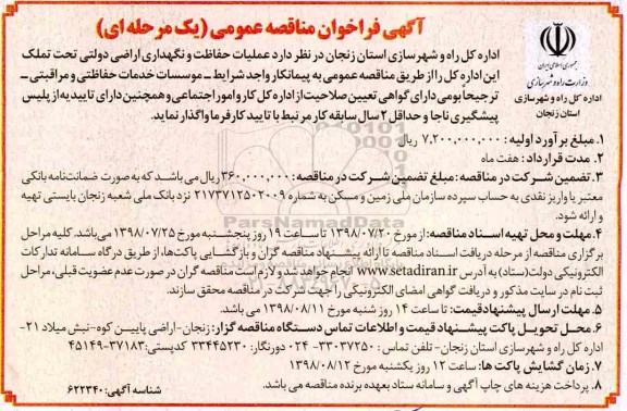 فراخوان مناقصه , فراخوان مناقصه عملیات حفاظت و نگهداری اراضی دولتی تحت تملک