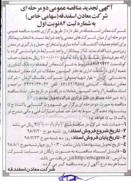 تجدید مناقصه, مناقصه انتخاب پیمانکار انجام عملیات اکتشاف، آماده سازی و استخراج...