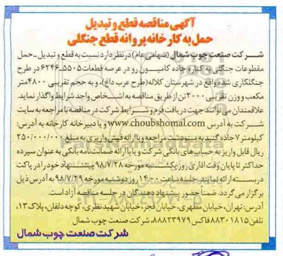 آگهی مناقصه,مناقصه قطع و تبدیل حمل به کارخانه پروانه قطع جنگلی