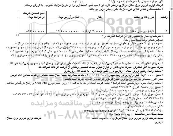آگهی مزایده عمومی , مزایده فروش انواع سیم مسی اسقاط