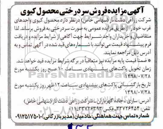 آگهی مزایده , مزایده فروش سردرختی محصول کیوی