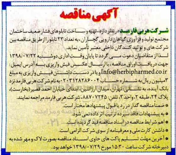 آگهی مناقصه , مناقصه تهیه و ساخت تابلوهای فشار ضعیف