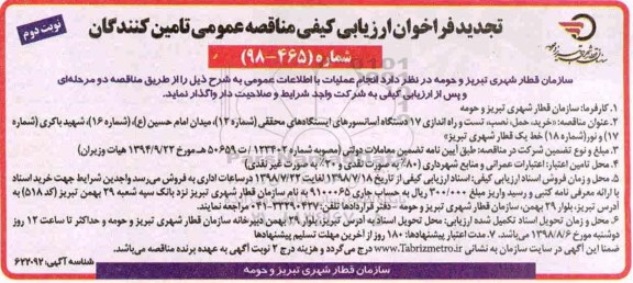 تجدید فراخوان ارزیابی کیفی , فراخوان خرید، حمل، نصب، تست و راه اندازی 17 دستگاه آسانسورهای... تجدید نوبت دوم 